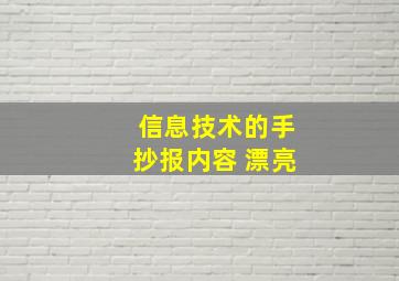 信息技术的手抄报内容 漂亮